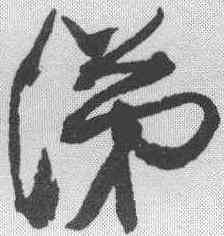 涕,康有為 ,書法字典